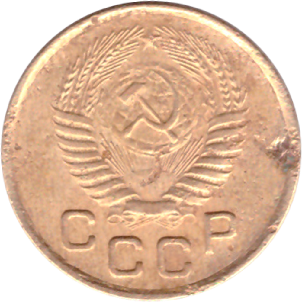 1 копейка 1954 года F №5
