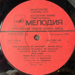 Винтажная виниловая пластинка LP Юрий Лоза Что Сказано, То Сказано (СССР 1988) (С Автографом)