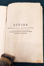 "Устав купеческаго водоходства по рекам, водам и морям". Михаил Дмитриевич Чулков. 1788 г.