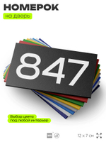 Номер на дверь 847, табличка на дверь для офиса, квартиры, кабинета, аудитории, склада, черная 120х70 мм, Айдентика Технолоджи