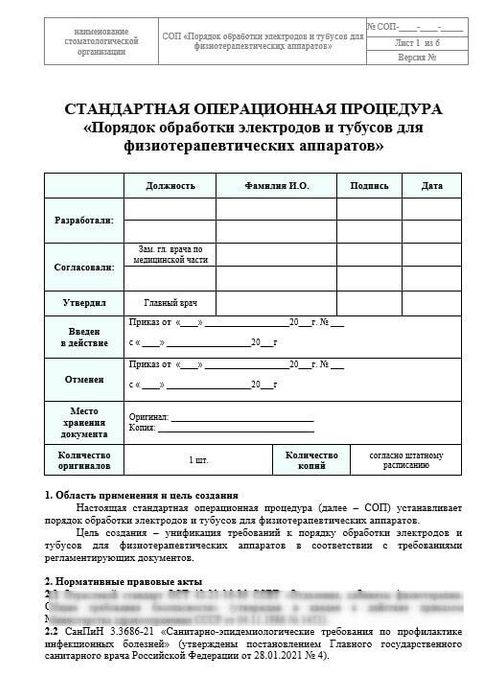 СОП «Обработка электродов и тубусов для физиотерапевтических аппаратов»