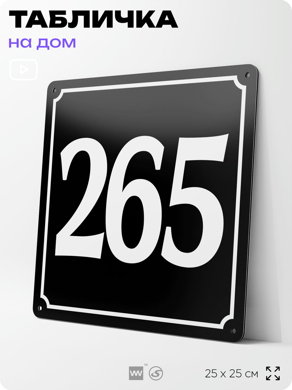 Адресная табличка с номером дома 265, на фасад и забор, черная, 25х25 см, Айдентика Технолоджи