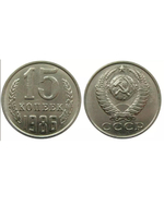 15 копеек 1986 VF+