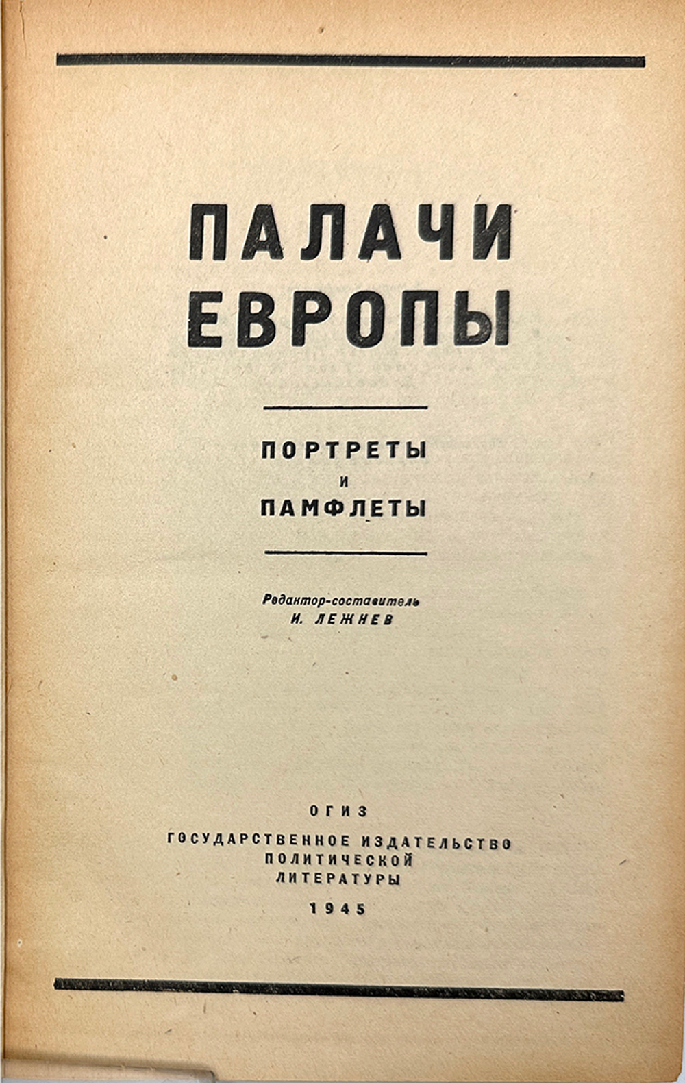 Палачи Европы. Портреты и памфлеты. Редактор-состав. И. Лежнев. М., ГИЗ Полит. лит-ры, 1945 г. 283 с