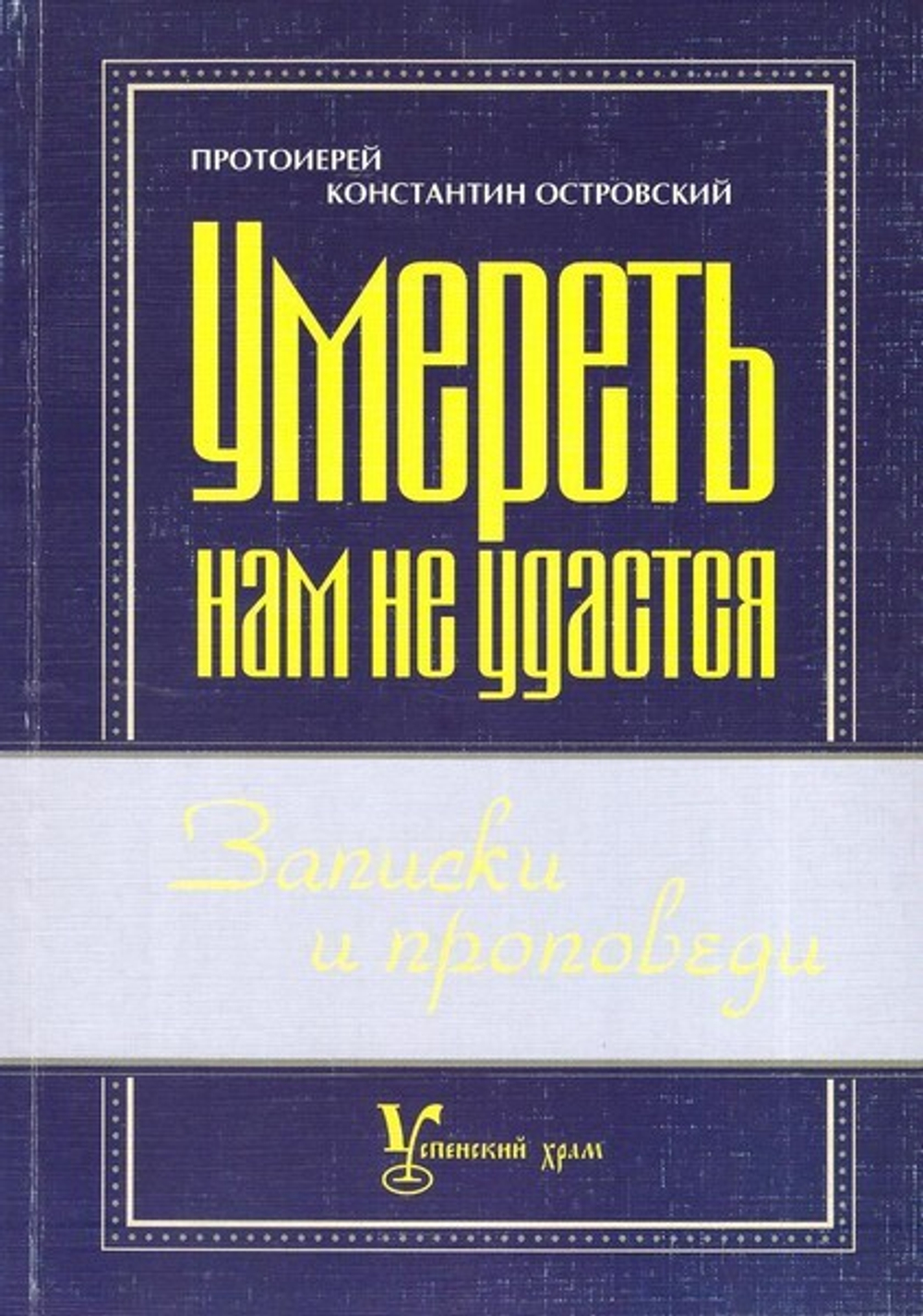 Умереть нам не удастся. Записки и проповеди. Протоиерей Константин Островский