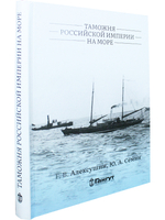 Таможня Российской империи на море