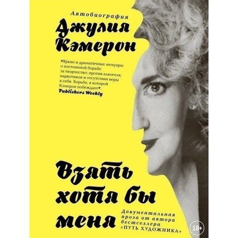 Взять хотя бы меня. Автобиография | Дж. Кэмерон