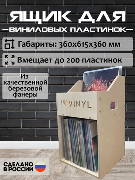Ящик кейс органайзер для хранения до 200 виниловых пластинок I.LOVE.VINYL без покраски