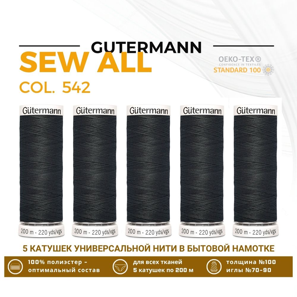 Нитки универсальные Gutermann Sew-all 100 (200 метров), 5 кат. | 542 грозовой серый