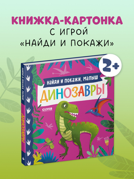 Книжки-картонки. Найди и покажи, малыш. Динозавры