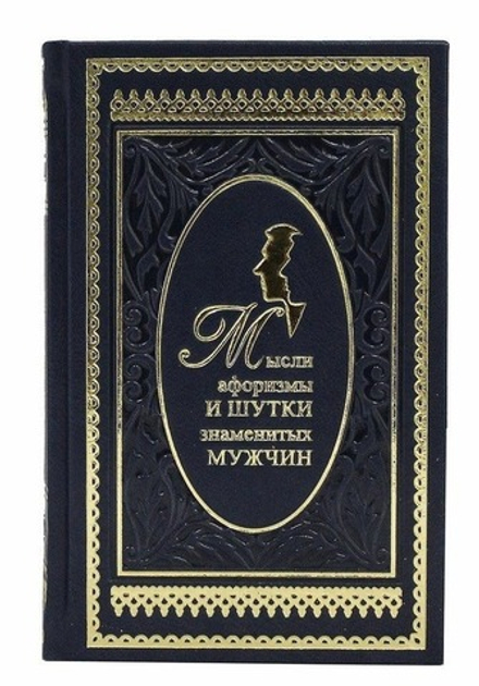 К.В. Душенко "Мысли, афоризмы и шутки знаменитых мужчин" Книга подарочная
