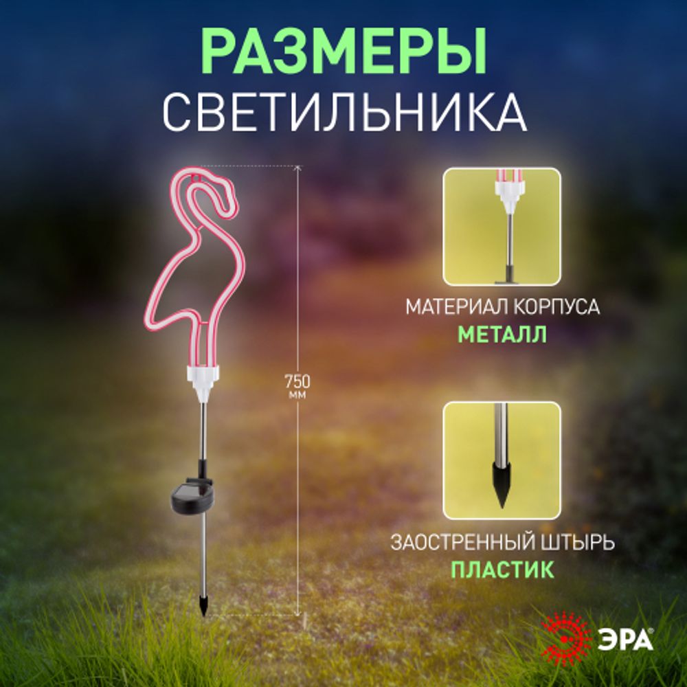 ERASF012-30 ЭРА Садовый неоновый светильник Фламинго на солнечной батарее
