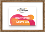 Рама 45x75 для картин и фотографий RP0851980-22