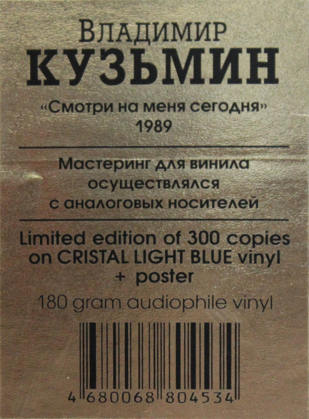 Владимир Кузьмин / Смотри На Меня Сегодня (Limited Edition)(Coloured Vinyl)(LP)