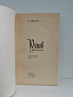 Юхнов: краеведческо-исторический очерк