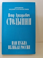 Нам нужна великая Россия