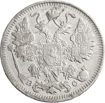 15 копеек 1915 ВС Николай II