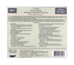 МР3-Основы православной веры. Н. Е. Пестов