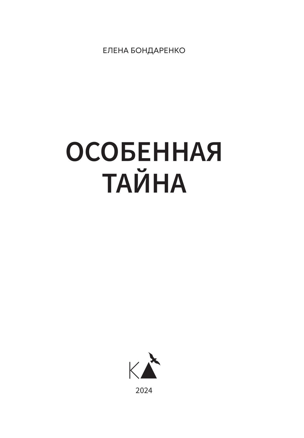 Особенная тайна/Елена Бондаренко