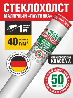 Стеклохолст Малярный (паутинка) ECOVLIES (Экофлиз) GLASS PROTECT 40г/м2х50м