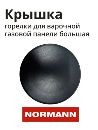 Крышка рассекателя пламени большая NORMANN HG-6410A, HG-6430A 10-06-105-003