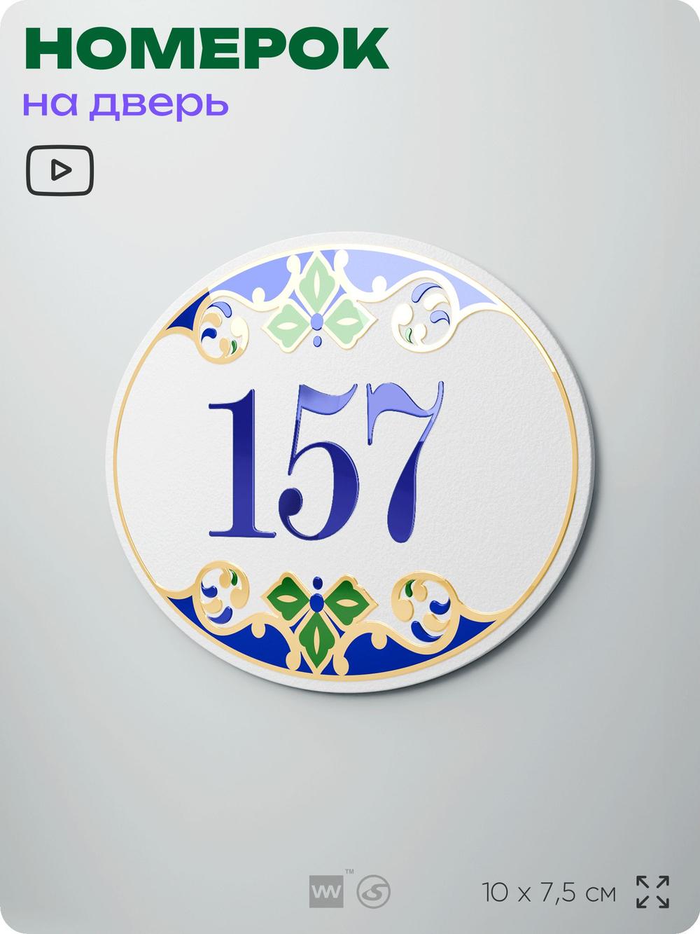 Номер на дверь квартиры 157, для кабинета, офиса, в средиземноморском стиле, шильдик 10 х 7,5 см, белый, Айдентика Технолоджи