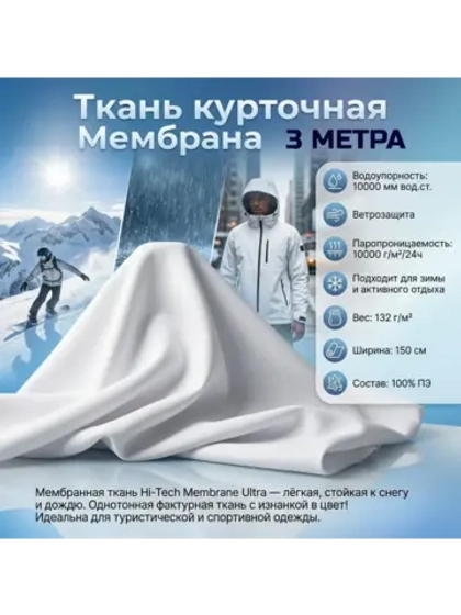 Ткань курточная Мембрана 3 метра