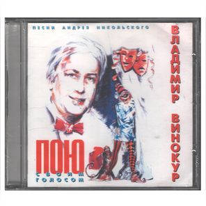 Владимир Винокур / Пою Своим Голосом (CD)