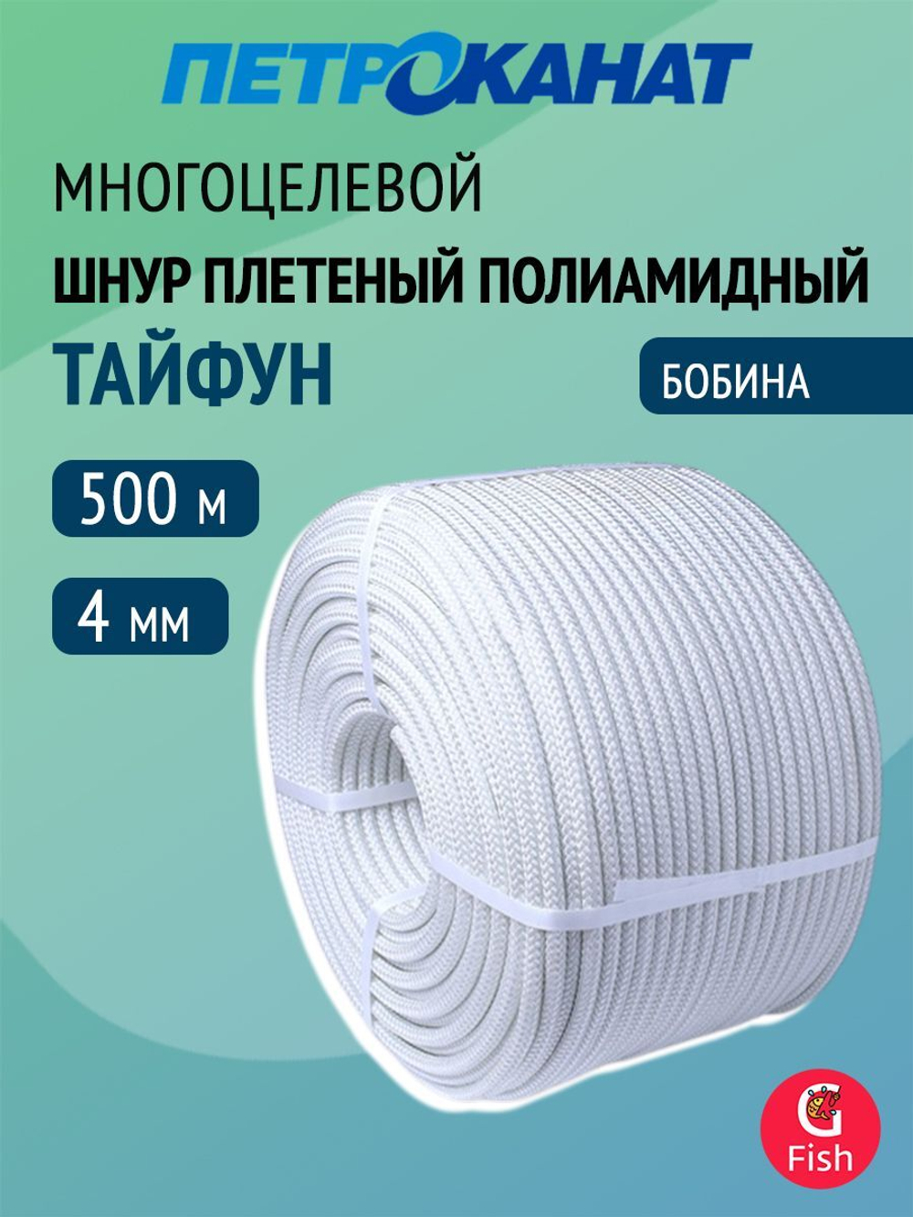 Фал плетеный Петроканат полиамидный ТУ 15-08-333-89, 4,0 мм, 500 м, белый, бобина
