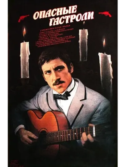 Опасные гастроли (1969) (DVD-R)