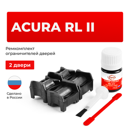 Ремкомплект ограничителей дверей Acura RL (II) KB1; KB2 (2 двери, тип 64) 2005-2012