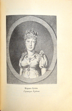 Талейран Ш.М. Мемуары. М-Л., Academia, 1934 г.