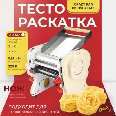 Тестораскатка-лапшерезка Crazy Pan CP-DSH20ABS