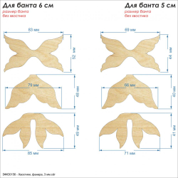 Набор шаблонов ''Хвостики-1'' , фанера 3 мм (1уп = 5наборов)