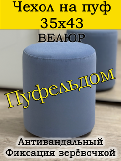 Чехол 35х43 на пуфик круглый