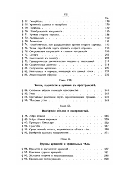 Энциклопедия элементарной математики. Том II. Энциклопедия элементарной геометрии. Книга II и III. Тригонометрия, аналитическая геометрия, стереометрия | Г. Вебер