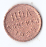 Полкопейки 1925 F