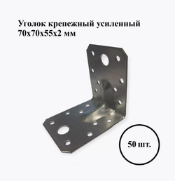 Уголок крепежный усиленный 70*70*55*2 мм