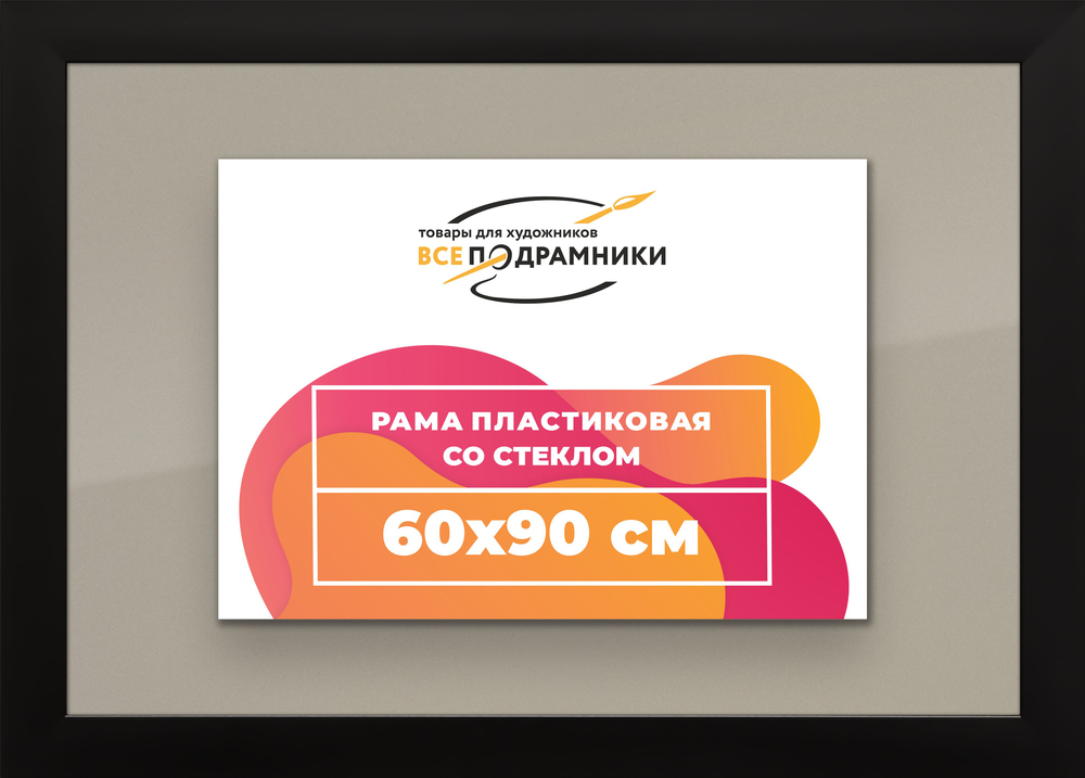 Рамка 60x90 для постера и фотографий, пластиковая, багетная, со стеклом и задником, ВсеПодрамники. Товар уцененный