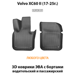 Передние автомобильные коврики ЭВА с бортами для Volvo XC60 II (17-25г.)