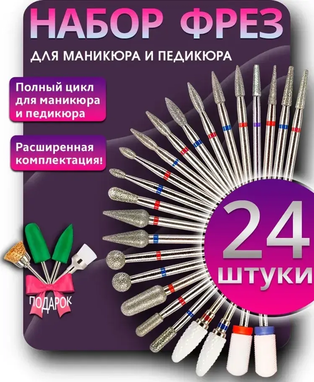 Набор фрез для маникюра и педикюра 28 шт.