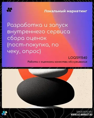 Разработка и запуск внутреннего сервиса сбора оценок (пост-покупка, по чеку, опрос)