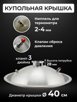 Перегонный куб с зиговкой 50 л. с купольной крышкой под кламп 3 дюйма, муфтой под ТЭН 2 дюйма