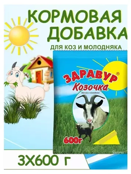Здравур Козочка для коз и молодняка 600гр *3шт