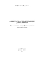Логико-математическое развитие дошкольников: игры с логическими блоками Дьенеша и цветными палочками Кюизенера.