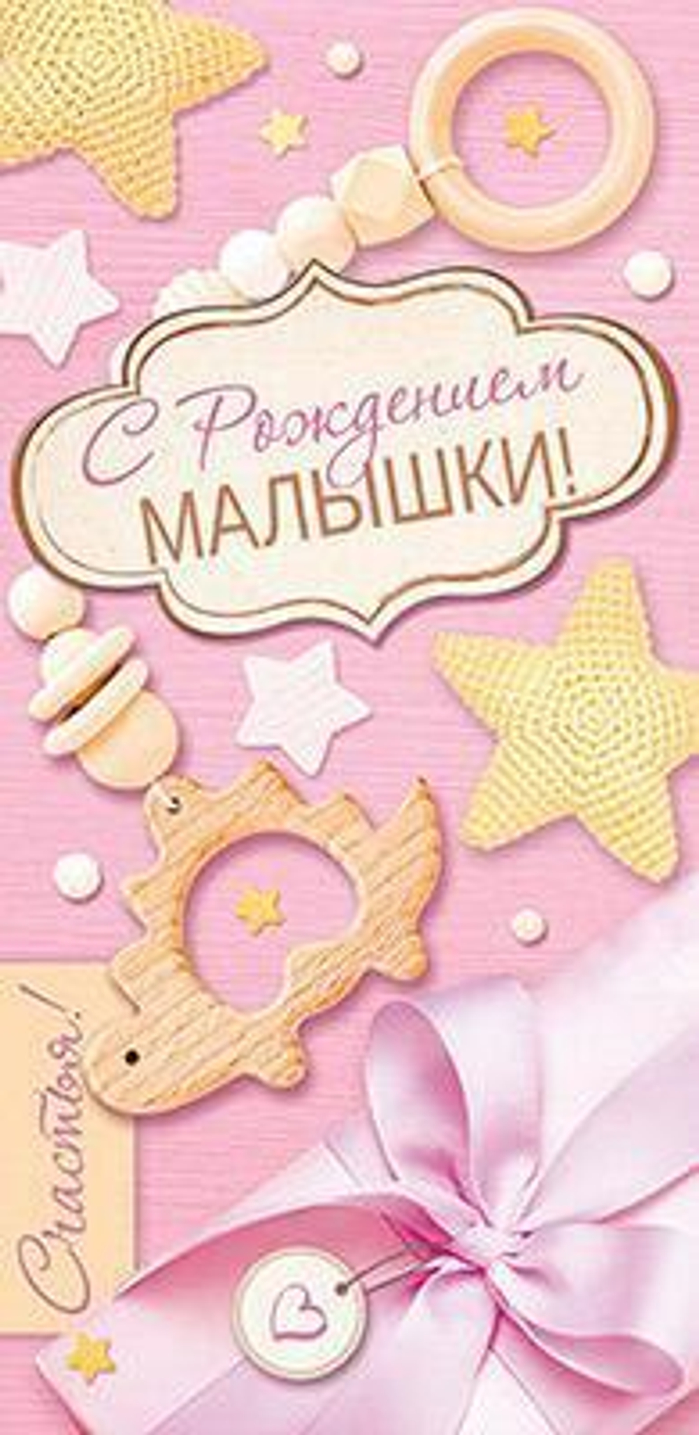 Конверт для денег 170х82мм. "С Рождением Малышки!" (Сфера)