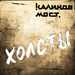 Калинов Мост / Холсты (CD)