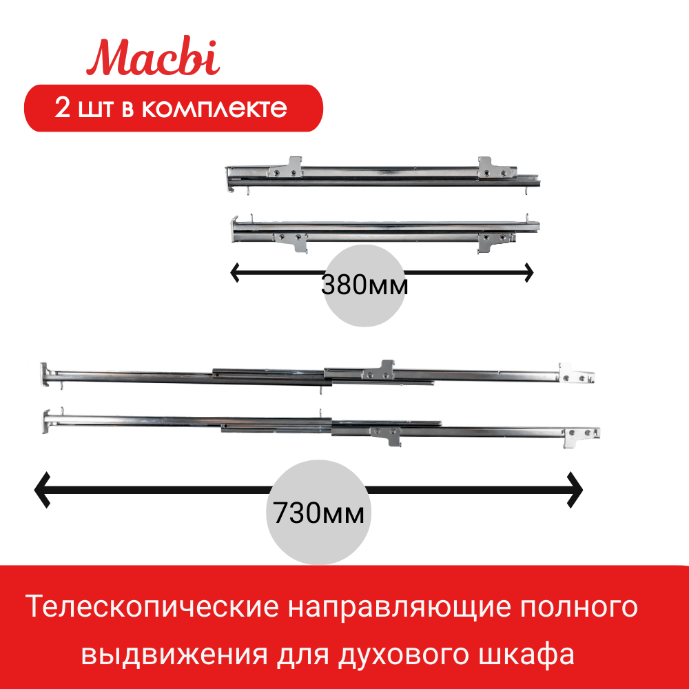 Телескопические направляющие полного выдвижения для духового шкафа от MACBI