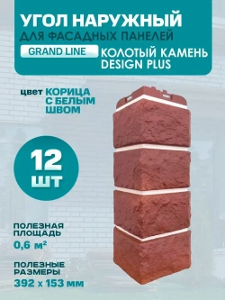 Угол наружный GL Колотый Камень Design Plus Корица бел.шов (1,145*0,427м/0,992*0,392м ) 1уп12шт