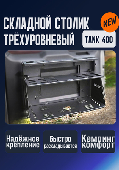 Tank400 Трёхуровневый столик на заднюю дверь